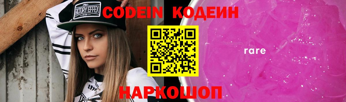 Кодеин Purple Drank  Codein Purple Drank  Вход с VPN  Фурманов 